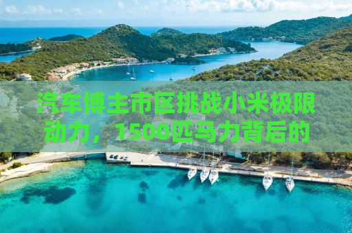 汽车博主市区挑战小米极限动力，1500匹马力背后的故事与反思