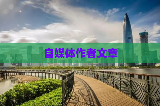 自媒体作者文章