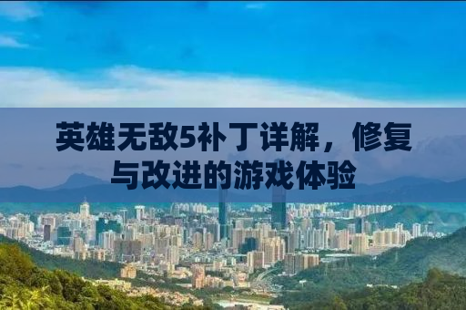 英雄无敌5补丁详解，修复与改进的游戏体验