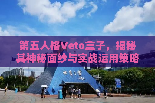 第五人格Veto盒子，揭秘其神秘面纱与实战运用策略