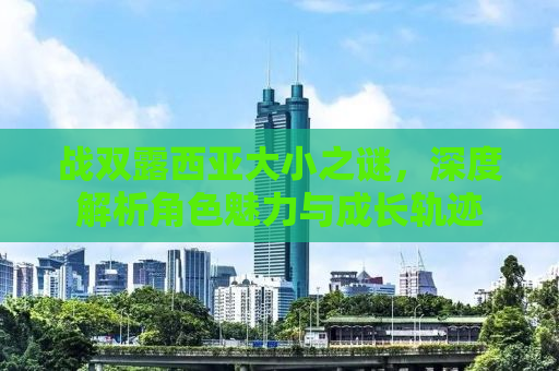 战双露西亚大小之谜，深度解析角色魅力与成长轨迹