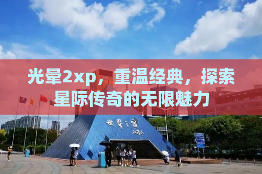 光晕2xp，重温经典，探索星际传奇的无限魅力