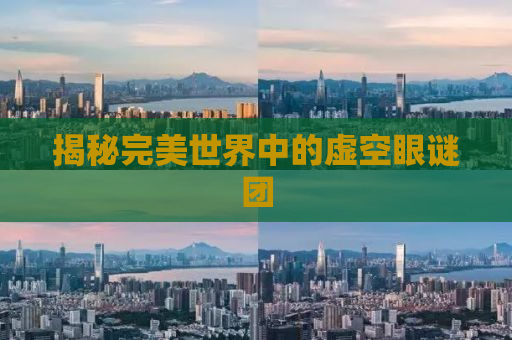 揭秘完美世界中的虚空眼谜团