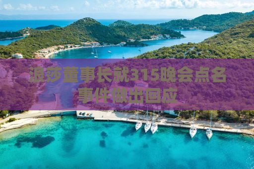 浪莎董事长就315晚会点名事件做出回应