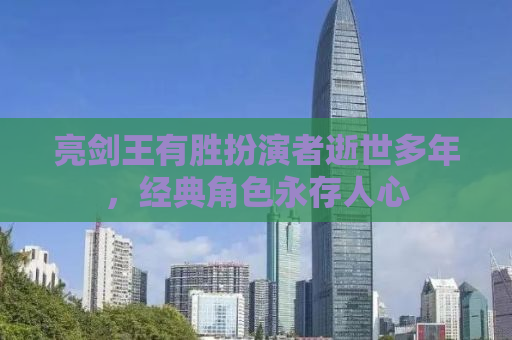 亮剑王有胜扮演者逝世多年，经典角色永存人心