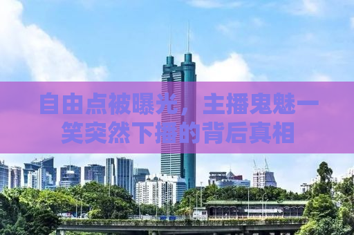 自由点被曝光，主播鬼魅一笑突然下播的背后真相